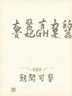 太医有力的撞着贵妃GH是荔枝封面