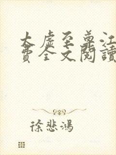 太虚至尊江凡免费全文阅读