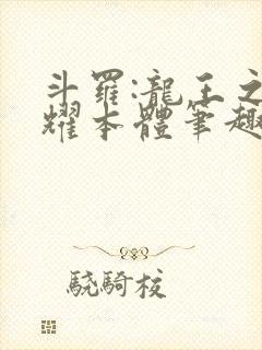 斗罗:龙王之圣耀本体笔趣阁