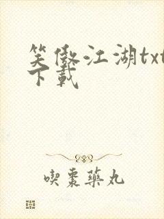 笑傲江湖txt下载