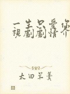 一生只爱你 电视剧剧情介绍