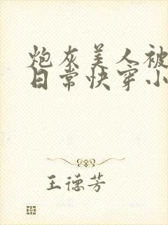 炮灰美人被浇灌日常快穿小说免费阅读