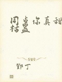 同桌你真甜by枯蛊封面