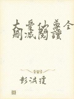 大爱仙尊全文无删减阅读封面