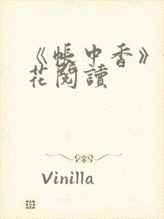 《帐中香》金银花阅读