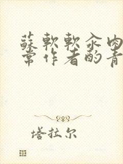 苏软软汆肉的日常作者酌青灯