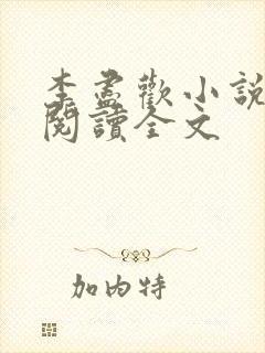 李尽欢小说免费阅读全文