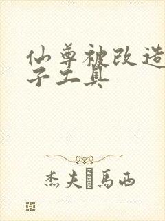 仙尊被改造成产子工具封面