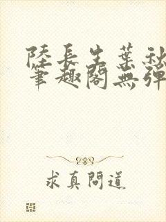 陆长生叶秋白新笔趣阁无弹窗