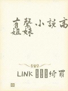 有声小说高树三姐妹