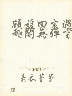 顾媛回家过年笔趣阁无弹窗封面