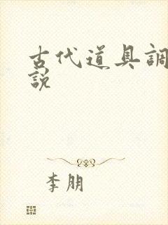 古代道具调教小说