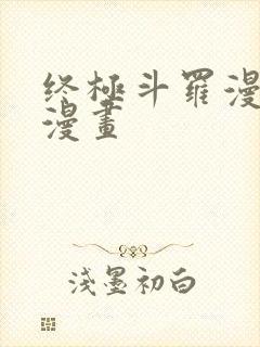 终极斗罗漫画六漫画