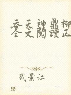 吞天神鼎柳无邪全文阅读正版