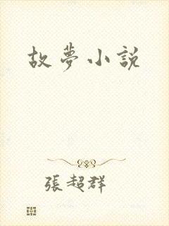 故梦小说封面