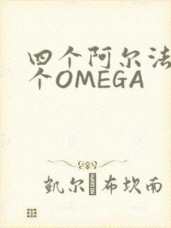 四个阿尔法干一个OMEGA封面