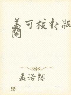 姜可校对版笔趣阁