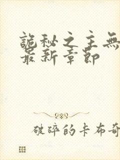 诡秘之主无弹窗最新章节