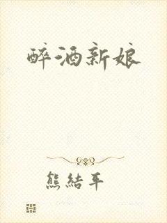醉酒新娘