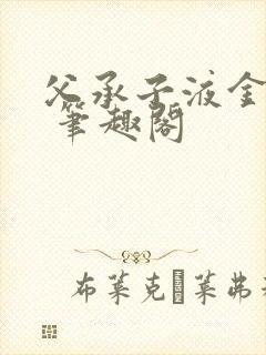 父承子液金银花 笔趣阁