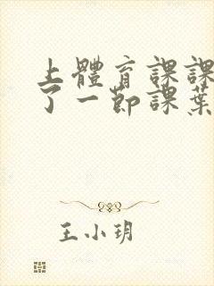 上体育课课被捅了一节课叶渺渺