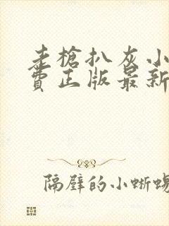 老枪扒灰小说免费正版最新章节