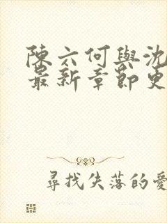 陈六何与沈轻舞最新章节更新时间封面