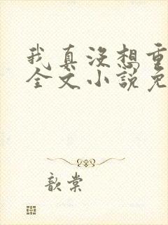 我真没想重生啊全文小说免费阅读