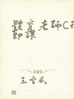 体育老师C我一节课