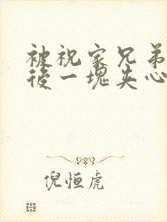 被祝家兄弟共享后一块夹心饼封面