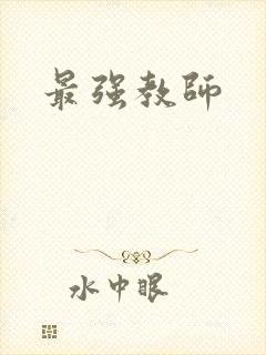 最强教师