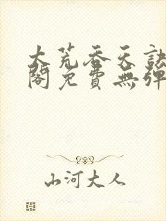 太荒吞天诀笔趣阁免费无弹窗阅读