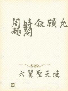 周时叙顾允真笔趣阁