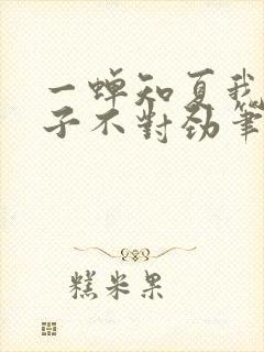 一蝉知夏我家娘子不对劲笔趣阁封面