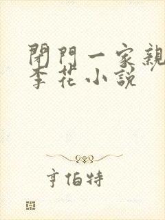 闭门一家亲吕红李花小说