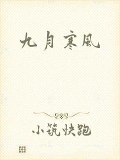 九月寒风
