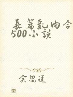 长篇乱肉合集乱500小说