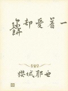 你却爱着一个烧饼