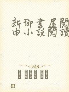 新御书屋阅读自由小说阅读网