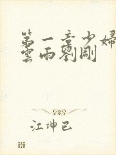 第一章少妇初尝云雨刘刚