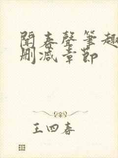 闻春声笔趣阁无删减章节封面