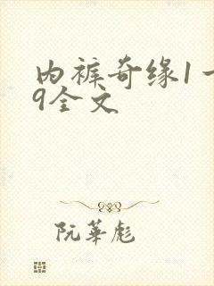 内裤奇缘1一39全文
