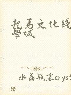 龙马文化线上文学城