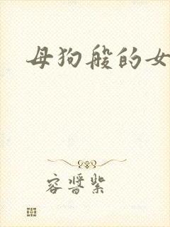 母狗般的女教师