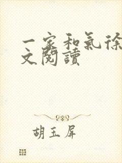 一家和气徐娜全文阅读封面