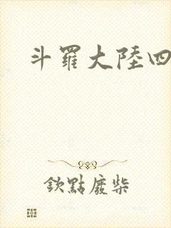 斗罗大陆四小说