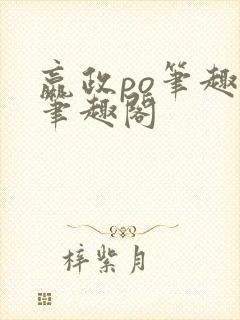 嬴政po笔趣阁笔趣阁封面