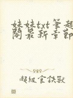 妹妹txt笔趣阁最新章节更新时间