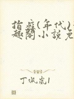 指瘾(年代)笔趣阁小说免费阅读全文