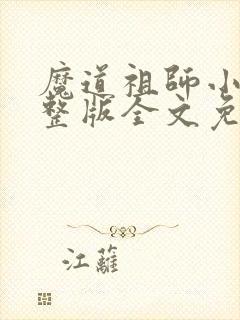 魔道祖师小说完整版全文免费阅读下载